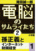 電脳のサムライたち2 孫正義 インターネット財閥経営1
