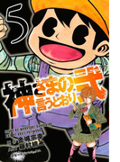 神さまの言うとおり弐(5)
