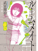 ルームメイト 1(ビッグコミックス)