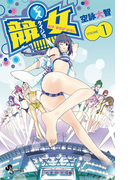 競女!!!!!!!! 1(少年サンデーコミックス)