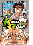 KING GOLF 19(少年サンデーコミックス)