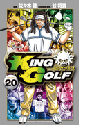 KING GOLF 20(少年サンデーコミックス)
