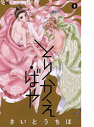 とりかえ・ばや 3(フラワーコミックスα)