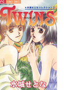 TWINS(フラワーコミックス)