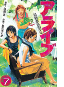 アライブ 最終進化的少年(7)