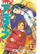 アライブ 最終進化的少年(10)