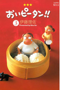 おいピータン!!(3)