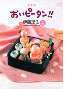 おいピータン!!(4)