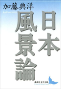 日本風景論(講談社文芸文庫)
