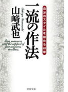 一流の作法(PHP文庫)