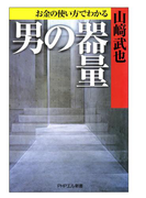 お金の使い方でわかる 男の器量(PHPエル新書)