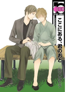 ここにある、君のおと(ビーボーイコミックス)