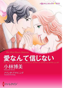 愛なんて信じない(ハーレクインコミックス)