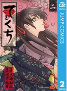 てとくち 2(ジャンプコミックスDIGITAL)
