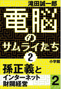 電脳のサムライたち2 孫正義 インターネット財閥経営2
