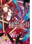 秘密の取引(ソーニャ文庫)