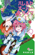 ハレルヤオーバードライブ! 9(ゲッサン少年サンデーコミックス)