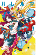 ハレルヤオーバードライブ! 10(ゲッサン少年サンデーコミックス)