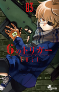 6のトリガー 3(ゲッサン少年サンデーコミックス)