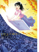 花もて語れ 10(ビッグコミックススペシャル)