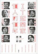 IT起業家10人の10年