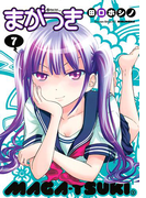 まがつき(7)