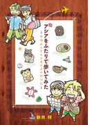 アジアをふたりで歩いてみた(コンペイトウ書房)