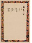 燕石十種〈第2巻〉