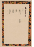 燕石十種〈第5巻〉