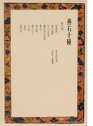 燕石十種〈第6巻〉