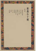 新燕石十種〈第4巻〉
