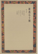 新燕石十種〈第7巻〉