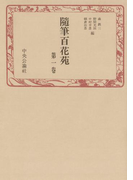 随筆百花苑〈第1巻〉