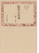 随筆百花苑〈第2巻〉