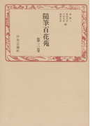随筆百花苑〈第3巻〉