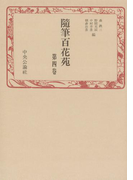 随筆百花苑〈第4巻〉