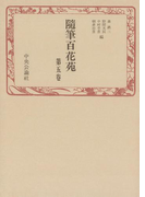 随筆百花苑〈第5巻〉