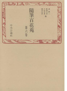 随筆百花苑〈第6巻〉