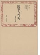 随筆百花苑〈第7巻〉