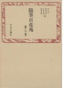 随筆百花苑〈第8巻〉