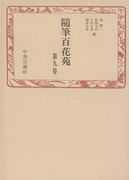 随筆百花苑〈第9巻〉