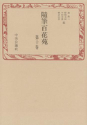 随筆百花苑〈第10巻〉