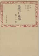 随筆百花苑〈第11巻〉