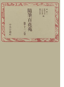 随筆百花苑〈第12巻〉