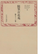 随筆百花苑〈第13巻〉