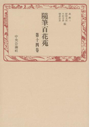 随筆百花苑〈第14巻〉