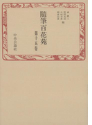 随筆百花苑〈第15巻〉