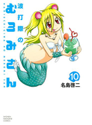 波打際のむろみさん(10)