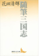 随筆三国志(講談社文芸文庫)
