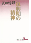 復興期の精神(講談社文芸文庫)